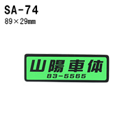 オリジナルシルク印刷 ステッカー/300枚セット 四輪用 (版代込) SA-74
