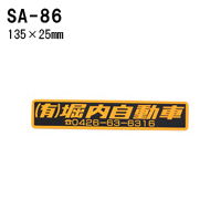 オリジナルシルク印刷 ステッカー/300枚セット 四輪用 (版代込) SA-86