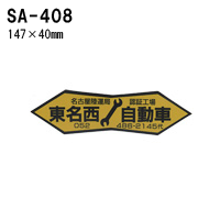 オリジナルシルク印刷 ステッカー/300枚セット 四輪用 (版代込) SA-408