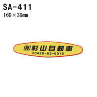 オリジナルシルク印刷 ステッカー/300枚セット 四輪用 (版代込) SA-411
