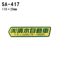 オリジナルシルク印刷 ステッカー/300枚セット 四輪用 (版代込) SA-417