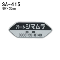 オリジナルシルク印刷 ステッカー 単価82円(税抜)/300枚セット 四輪用 (版代込) SA-415