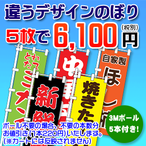 オリジナルのぼり 5枚セット ポール付 | 60×180cm 特価のぼり ☆購入金額問わず、長尺(大型)送料かかります☆