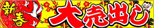 63-904 正月横断幕 高さ90cm 幅500cm 新春大売出し | 正月横断幕 予約販売