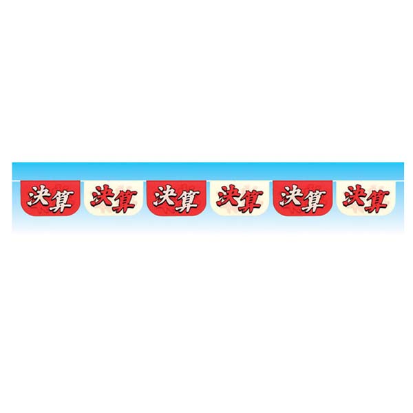 73-303　決算紅白（15枚付）