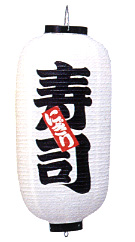 Tb212 寿司(白) 9号長型 Φ24×H60cm 左右文字入 | 店舗向け提灯 ちょうちん