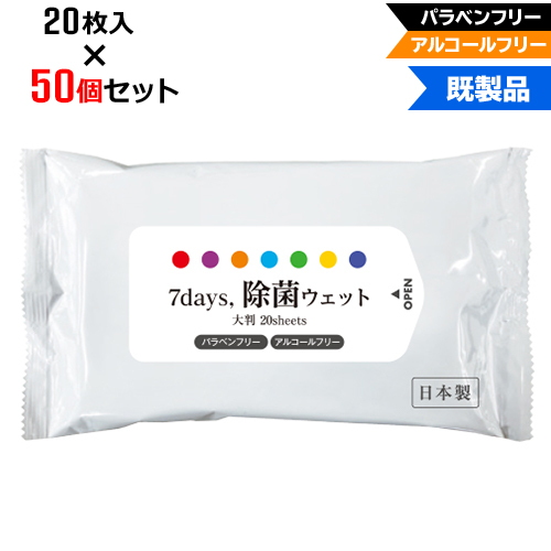 【50個セット】アルコールフリー 除菌ウェットティッシュ 大判サイズ 20枚入 | W210×H125mm 7Days,除菌ウェット パラベンフリー ノンアルコール (NZW2102)