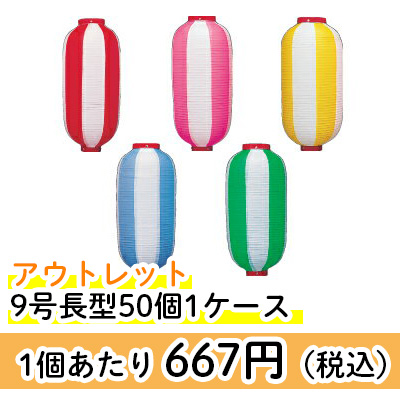 【アウトレット/取寄品】 9号長型提灯 2色縞 Φ24×H60cm ビニール提灯 50個1ケース販売 | 祭り 装飾 ちょうちん