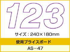 AS-47用 数字 バラ プライスボード用数字 | AS-47MP プライス数字 自動車販売店向け