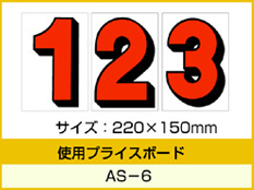 AS-6・AS-8用 数字 バラ プライスボード用数字 | AS-6MP プライス数字 自動車販売店向け