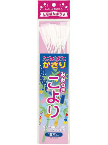 AT-ミコ15　耳付こより(１セット60袋)