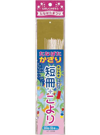 AT-コタ35　たんざくこより２(１セット40袋)