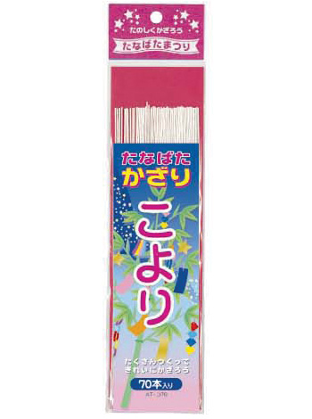 AT-コ70　こより(１セット60袋)