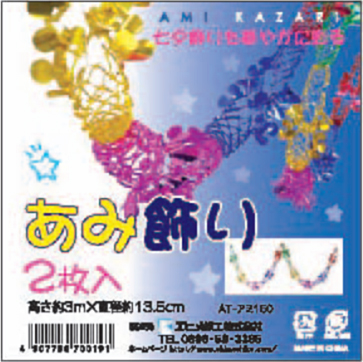 AT-アミ150　あみ飾り(１セット30冊)