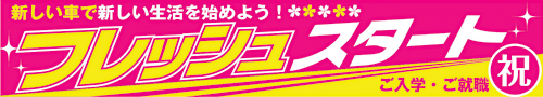 A63-120　フレッシュスタート/中古車向け横断幕　