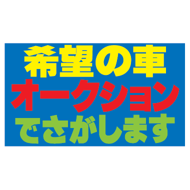 コマーシャルスタンド用補助板 希望の車オークションでさがします CSH-2