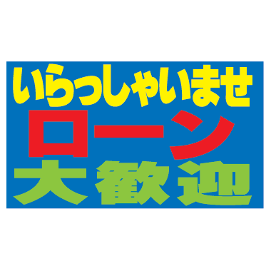 コマーシャルスタンド用補助板 いらっしゃいませローン大歓迎 CSH-6