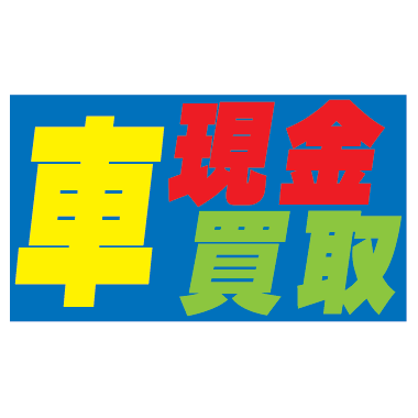 コマーシャルスタンド用補助板 車現金買取 CSH-8