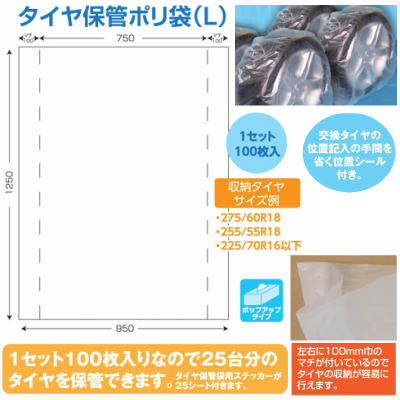 D-5LA　タイヤ保管袋　L　無地 100枚入　H1250×W950ｍｍ　ステッカー25枚付
