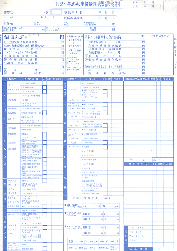 1・2年車検点検整備請求書 3冊セット A4サイズ 1冊3枚×30 | D-9 自動車販売 中古車販売 書類 【メール便発送に限り送料無料】