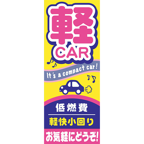 【4枚組合せ】K-101 大のぼり 軽CAR | W700mm×H1800mm 自動車販売店向のぼり【メール便発送に限り送料無料】