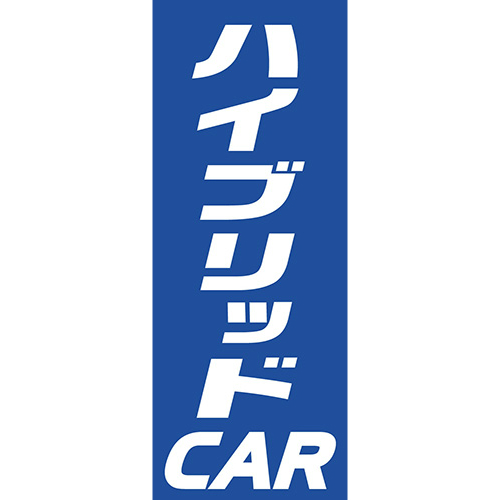 【4枚組合せ】K-109 大のぼり ハイブリッドCAR | W700mm×H1800mm 自動車販売店向のぼり【メール便発送に限り送料無料】