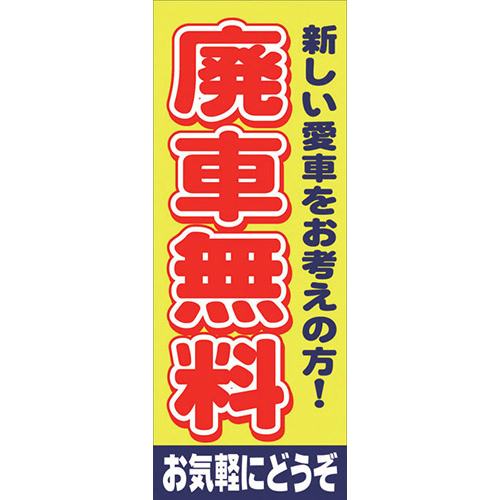 【4枚組合せ】K-112 大のぼり 廃車無料 | W700mm×H1800mm 自動車販売店向のぼり【メール便発送に限り送料無料】