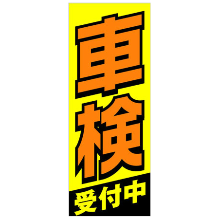 【4枚組合せ】K-174 大のぼり 車検受付中 | W700mm×H1800mm 自動車販売店向のぼり【メール便発送に限り送料無料】