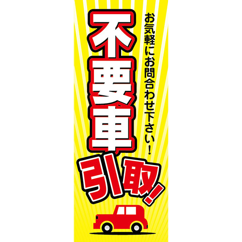 【4枚組合せ】K-181 大のぼり 不要車引取！ | W700mm×H1800mm 自動車販売店向のぼり【メール便発送に限り送料無料】