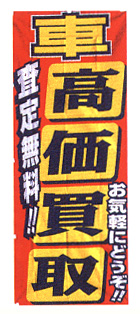 【4枚組合せ】K-86 大のぼり 車高価買取 査定無料 | W700mm×H1800mm 自動車販売店向のぼり【メール便発送に限り送料無料】