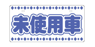 NC-I 塩ビ製 ナンバープレート | 330×165mm