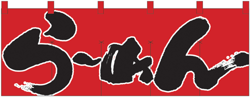 NK-1122 のれん/らーめん赤 60cm×170cm