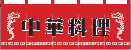 NK-1125 のれん/中華料理 60cm×170cm