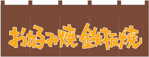 NK-1129 のれん/お好み焼 60cm×170cm