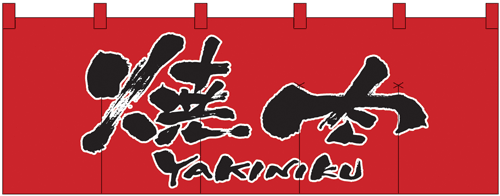 NK-1133 のれん/焼肉 赤 60cm×170cm