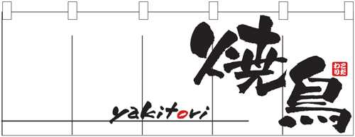 NK-1135 のれん/焼鳥 60cm×170cm