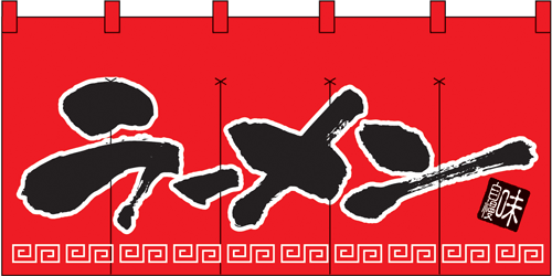 NK-1140 のれん/ラーメン 80cm×170cm