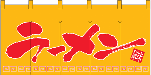NK-1141 のれん/ラーメン 80cm×170cm