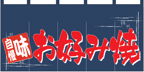 NK-1143 のれん/お好み焼 80cm×170cm