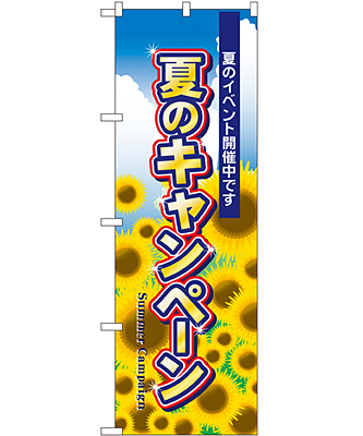 夏のキャンペーン のぼり 60×180cm NK-1305