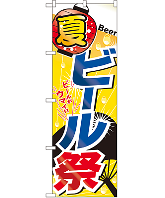 ビール祭 のぼり 60×180cm NK-1307