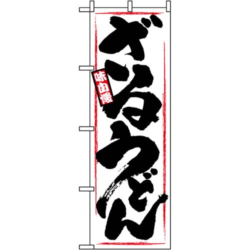 ざるうどん のぼり 60×180cm NK-1318