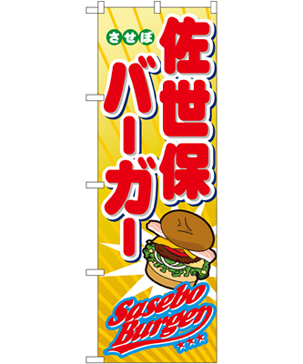 佐世保バーガー のぼり 60×180cm NK-1337