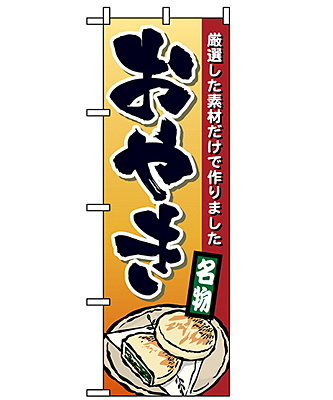 おやき のぼり 60×180cm NK-1340