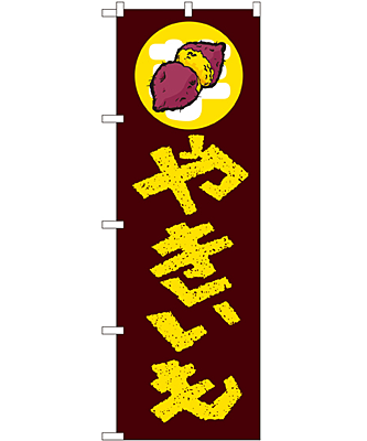 やきいも のぼり 60×180cm NK-1351