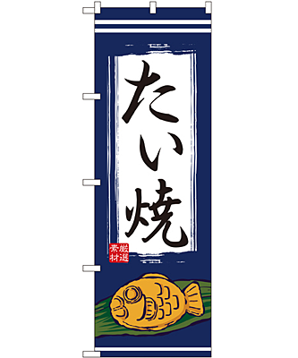 たい焼 のぼり 60×180cm NK-1353