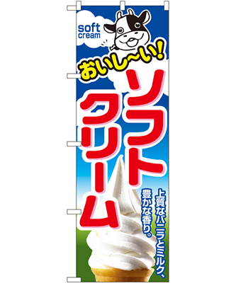 ソフトクリーム のぼり 60×180cm NK-1354