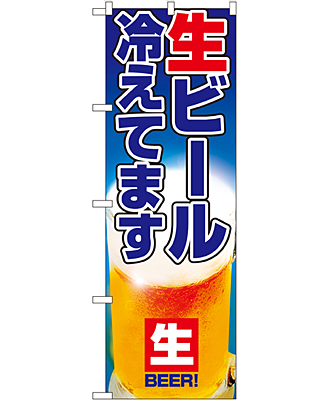 生ビール冷えてます のぼり 60×180cm NK-1357