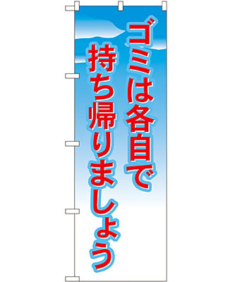 ゴミは各自で持ち帰りましょう のぼり 60×180cm NK-1358