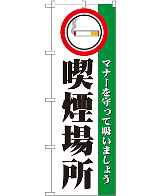 喫煙場所 のぼり 60×180cm NK-1359